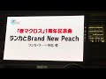 ランカとBrand New Peach