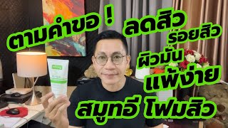 ตามคำขอ โฟมล้างหน้าลดสิว สมูทอีโฟมสิว ผิวแพ้ง่าย รีวิว Smooth E Acne Extra Sensitive Cleansing Gel