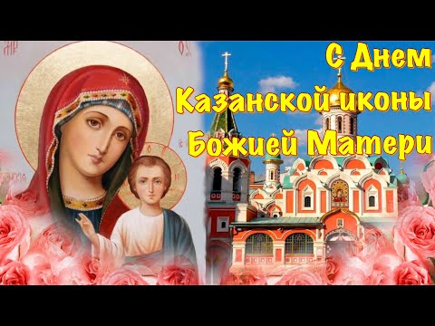 С ДНЁМ КАЗАНСКОЙ ИКОНЫ БОЖЬЕЙ МАТЕРИ 4 ноября День Казанской иконы Божьей Матери