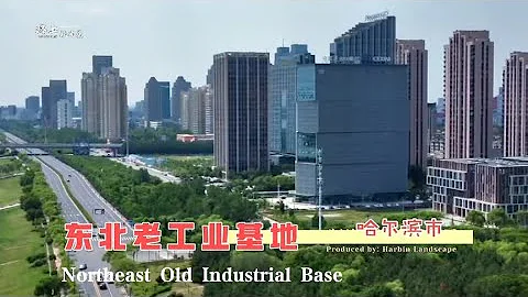 「振興東北」喊了快二十年了，看下哈爾濱的變化，你還淡定嗎？ - 天天要聞