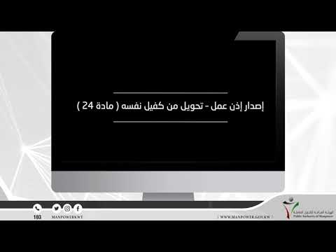 إصدار إذن عمل تحويل من كفيل نفسه مادة 24