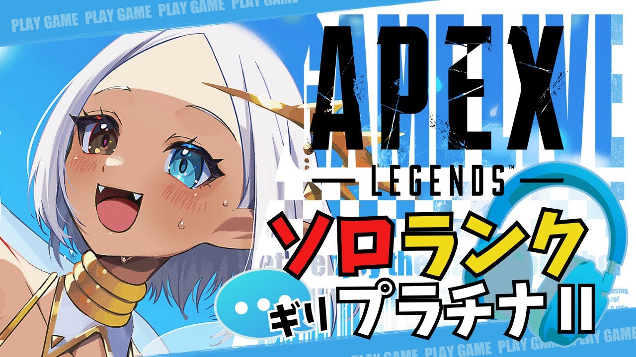 【APEX】ランクとは、己との闘いである。ソロランクプラチナ２