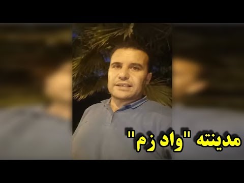 لأول مرة محمد زين الدين يتكلم عن مدينته واد زم لتهميش اللذي تعيشه