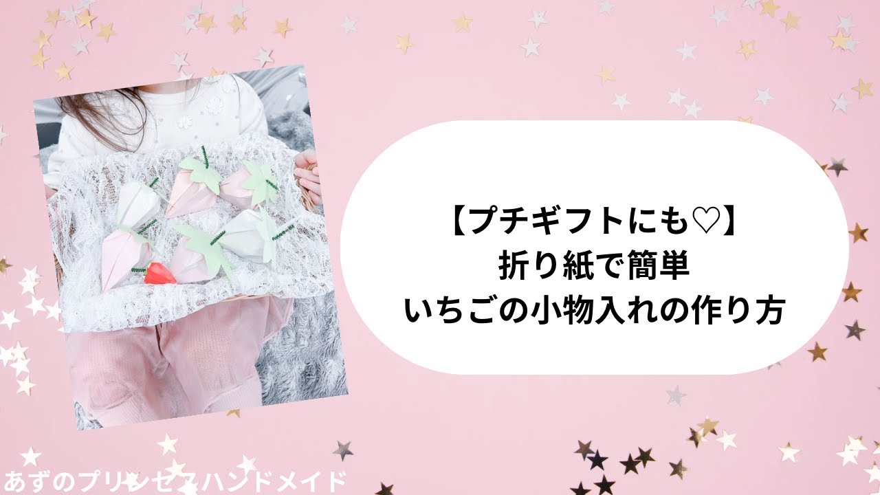 How to fold an origami strawberry accessory case♡ Also
