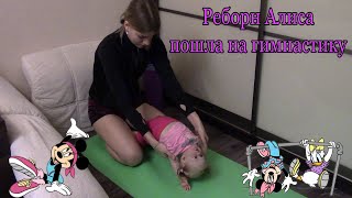 Реборн Алиса пошла на гимнастику | Reborn Alice went to the gym