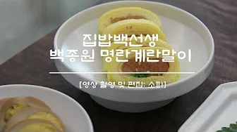 명란치즈계란말이