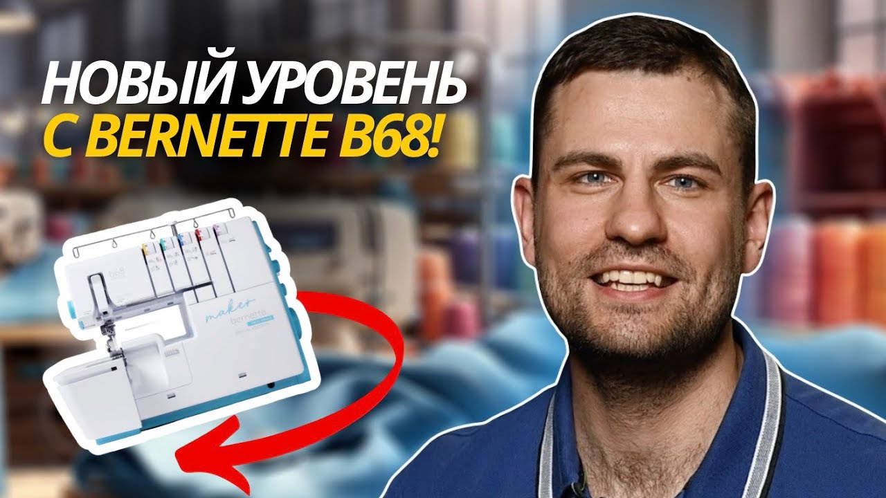 Bernette b68 Airlock: как выбрать коверлок без ошибок?