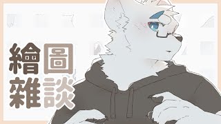 【繪圖雜談_0809】背【騰騰】