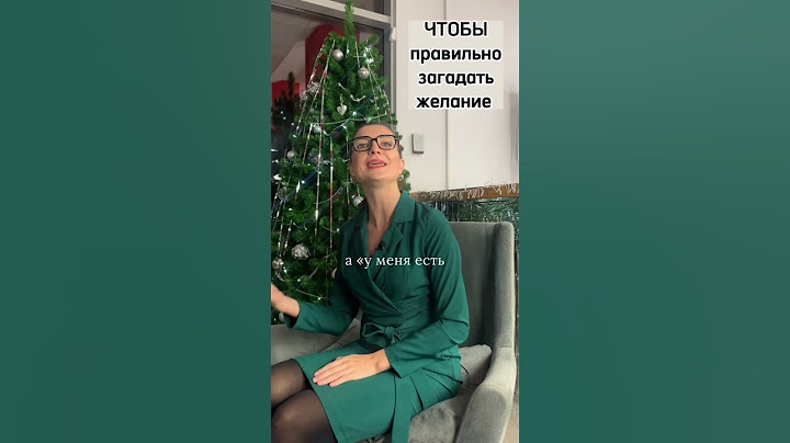 Чтобы правильно загадать желание (формулировка)