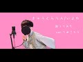 【歌ってみた】きゅうくらりん / いよわ feat.可不 ver.うめころり