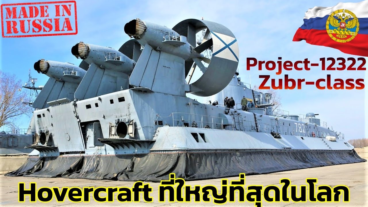 550ตัน ใหญ่ที่สุดในโลก!! ยานรบโฮเวอร์คราฟต์ยักษ์โซเวียต Zubr-class LCAC World's Largest Hovercraft