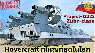 550ตัน ใหญ่ที่สุดในโลก!! ยานรบโฮเวอร์คราฟต์ยักษ์โซเวียต Zubr-class LCAC World&#39;s Largest Hovercraft