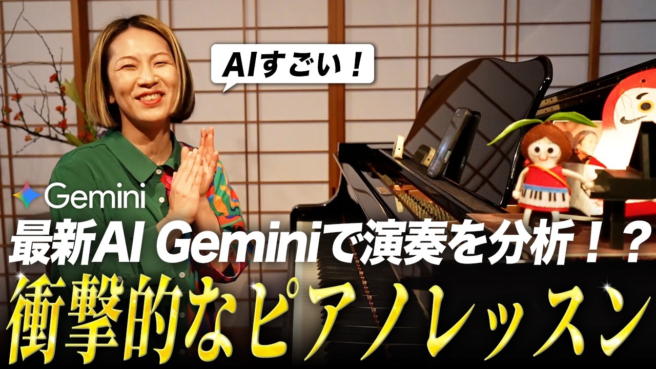 AI【Gemini】にピアノレッスンをしてもらったらどうなるのか？？実験してみた！！！初心者バージョンと、経験者バージョン。意外と、的確！？
