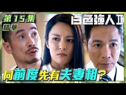 白色強人II｜第15集劇集精華｜同前度先有夫妻相？｜陳豪｜張曦雯｜郭晉安｜馬國明｜唐詩詠｜前度｜癲癇｜手術｜醫院｜醫生｜醫療｜醫護｜電視劇｜劇集｜TVB港劇精華