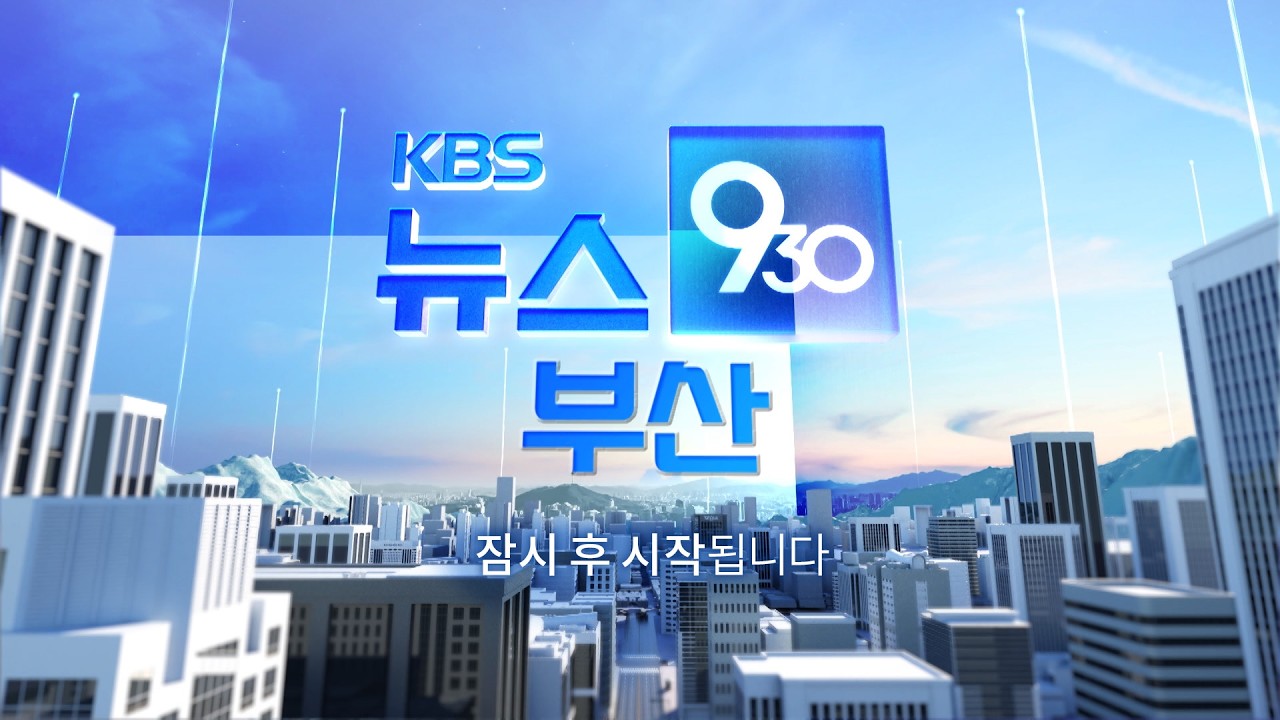 [LIVE] KBS 930뉴스 부산 - 2026.03.10(화)
