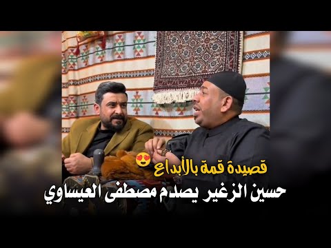 الرادود حسين الزغير الكربلائي يصدم الشاعر مصطفى العيساوي و الحضور بقصيدة قمة بالأبداع