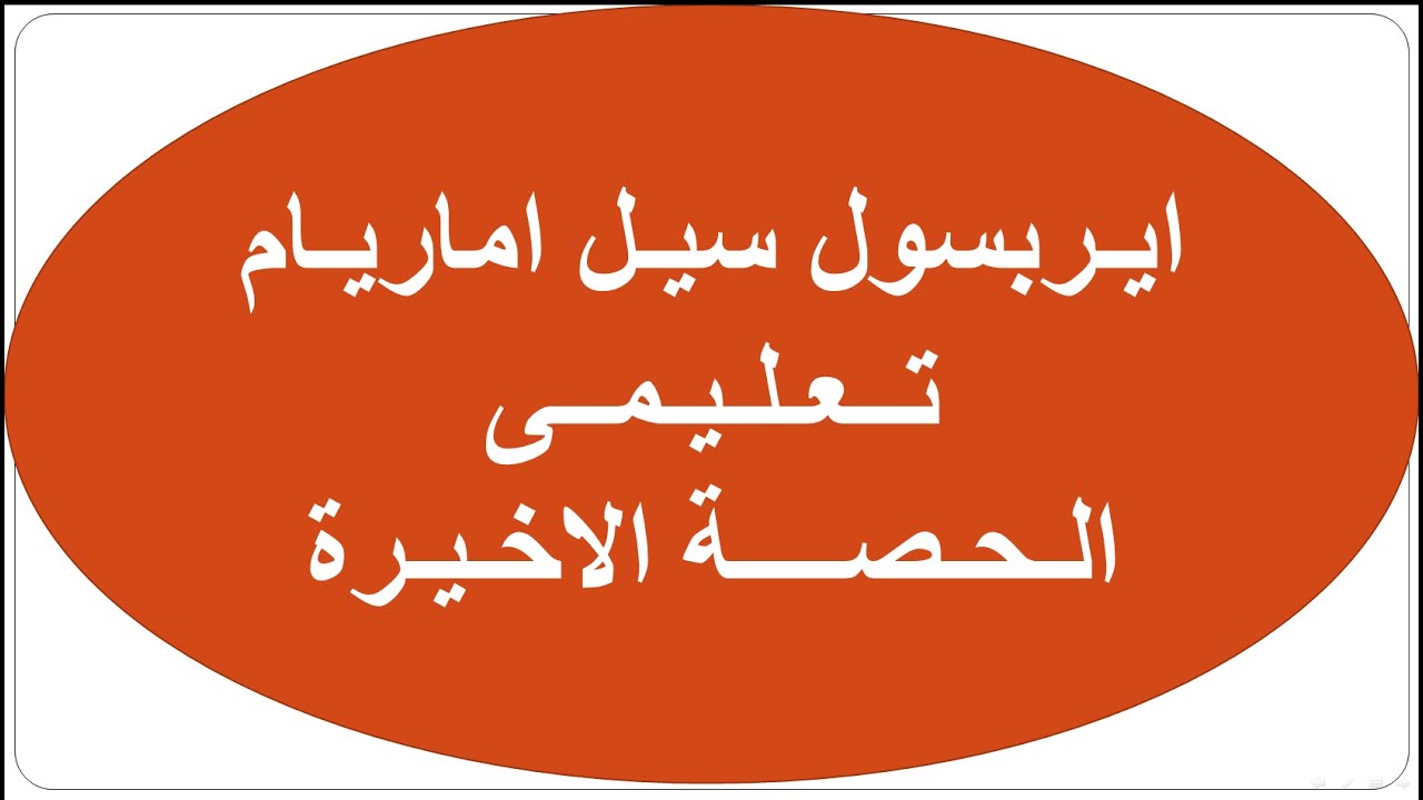 ايربسول سيل اماريام تعليمى الحصة الثانية