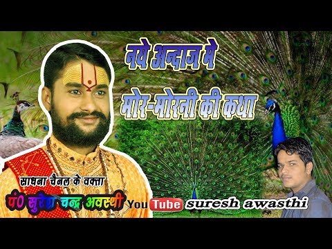 मोरमोरनी की कथा एकदम नये अंदाज में पूज्य सुरेश अवस्थी