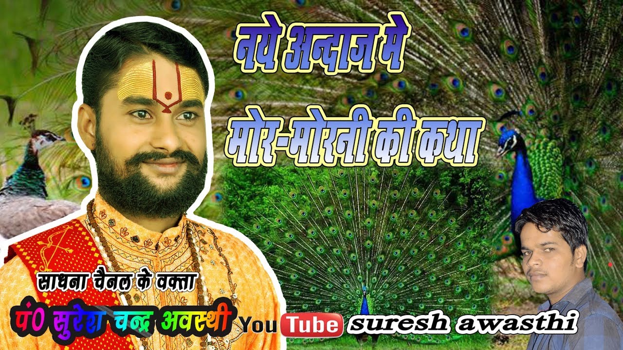 मोरमोरनी की कथा एकदम नये अंदाज में पूज्य सुरेश अवस्थी 9984072111 9415000089