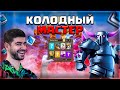 ТАЩУ КОЛОДАМИ СОПЕРНИКОВ КАК СВОЕЙ / ЧБД ▶ CLASH ROYALE