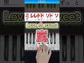 Love so sweet/嵐【ドレミ楽譜歌詞付き】初心者向けゆっくり簡単ピアノ 弾いてみた Easy Piano Tutorial 初級 ARASHI