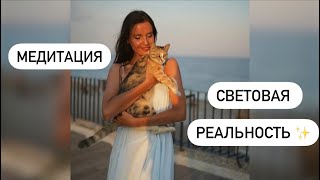 Медитация Построение световой реальности