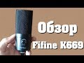 Обзор на FiFine K669 USB | Убийца BM-800