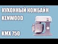 Кухонный комбайн Kenwood KMX 750