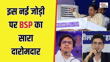 Kapil Mishra-Akash Anand की नई जोड़ी, क्या Mayawati का नया राजनीतिक फॉर्मूला 2027 में दिखाएगा दम?
