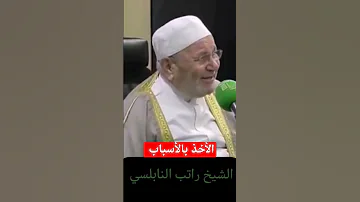 الأخذ بالأسباب الشيخ راتب النابلسي 