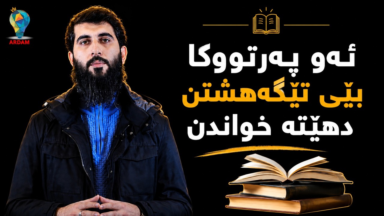 ئەو پەرتووکا بێی تێگەهشتن دهێتە خواندن