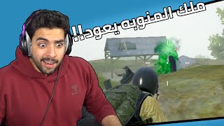 ببجي موبايل عودة ملك المنوبة !!  PUBG MOBILE