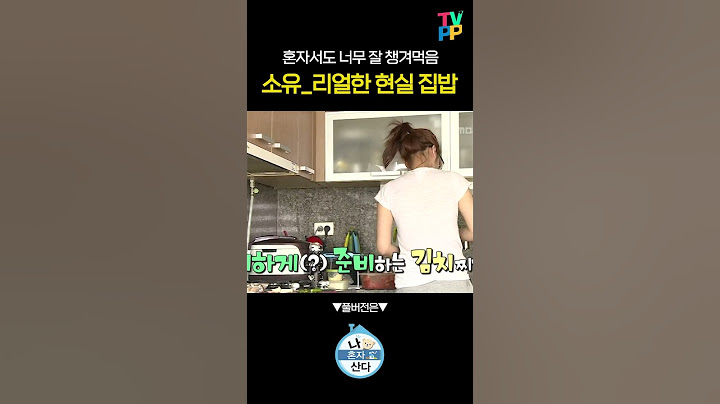 【#잘먹잘법】 잘 해먹는 소유...✨소소한데 거한 현실 집밥 | 나혼자산다 | TVPP | MBC 140523 방송