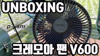 [unboxing] 크레모아 v600 | 크레모아 선풍기 | 언박싱 | 무선 캠핑용 선풍기 | 서큘레이터 | 캠핑장비 | 여름캠핑 장비