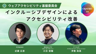 第2部：インクルーシブデザインによるアクセシビリティ改善（CEATEC2025オンラインセッション）