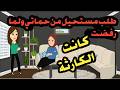 طلب مستحيل من حماتي وأنا رفضت والنتيجة كانت كارثة قصص حقيقية حكايات كاملة