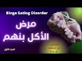 مرض الأكل بنهم الأسباب والمخاطر الصحية