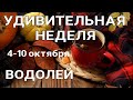 ВОДОЛЕЙ🍀 Недельный прогноз /4-10 октября 2021/ Гадание онлайн. Таро прогноз.