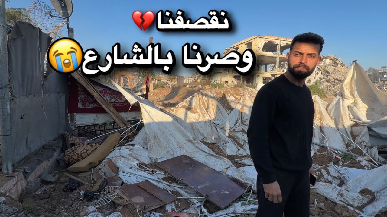 للاسف الشديد خيمتنا نقصف.ت💔😭احنا بالشارع