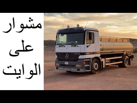 مشوار على العايدي وايت الماء