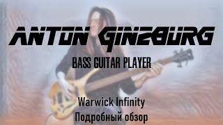 Anton Ginzburg - Warwick Infinity. Подробный обзор