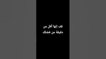 قف إنها أقل من دقيقة من فضلك سورة الأحزاب آية ٣٥ إجزن إبراهيمي - Surah Ash-Shu'ara 35 Egzon Ibrahimi