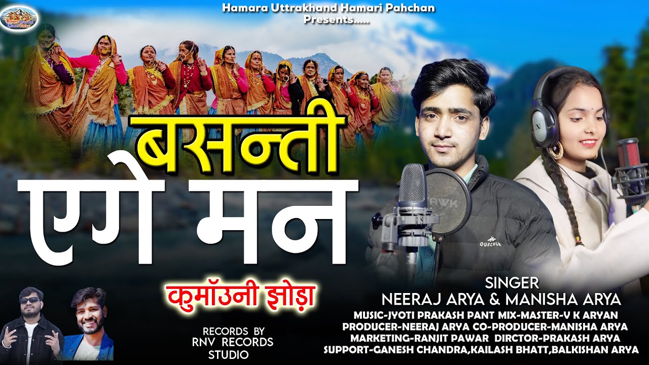 New Kumauni Jhoda 2025 || बसंती ऐगे मन || Singer -Neeraj Arya & Manisha Arya || Basanti Aige Man