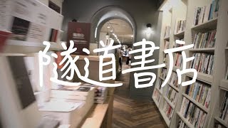 長達0.3公里的書店要走多久？台灣最長的誠品-台北中山地下街 ...