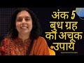 अंक ५ का अचूक उपाय  बुध गृह का एकमात्र अचूक उपाय-Planet Mercury Remedy-  Jaya Karamchandani