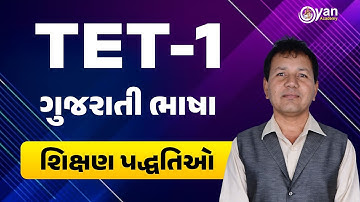 ગુજરાતી ભાષા | શિક્ષણ પદ્ધતિઓ | TET - 1 | Gujarati Bhasha | shixan paddhati | 3:00 PM | #tet1 #tet
