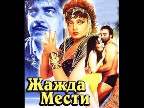 Жажда мести Индийский фильм 1988