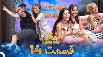 عشق ابدی فصل 2 قسمت 14 - Eshghe Abadi