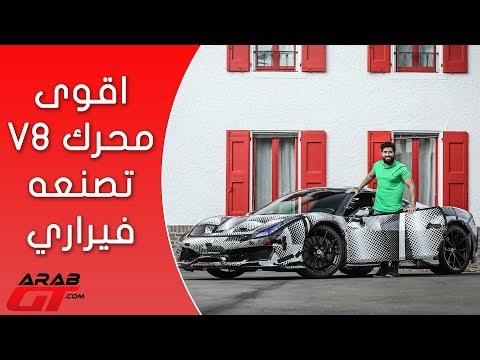 Ferrari 488 Pista 2019 فيراري 488 بيستا