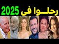 فنانين وفنانات رحلــوا في عام 2025 بعضهم لن تصـدق أنهم رحلــوا منهم اربعه رحـلــوا في يوم واحد فنانين وفنانات رحلــوا في عام 2025 بعضهم لن تصـدق أنهم رحلــوا منهم اربعه رحـلــوا في يوم واحد